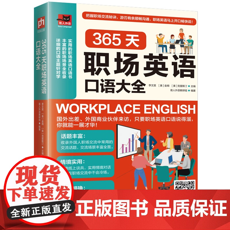 365天职场英语口语大全 江苏凤凰科学技术出版社 李文昊 【 美 】 金姆 【 美 】 克里斯汀 著