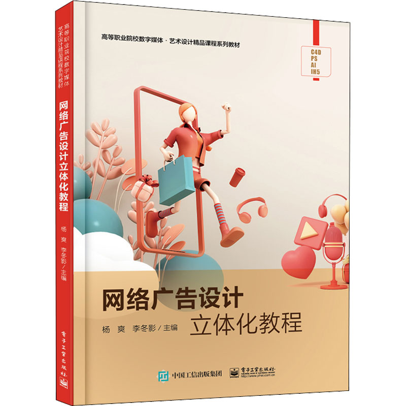 [M]网络广告设计立体化教程 杨爽,李冬影 编 -9787121433108高清大图