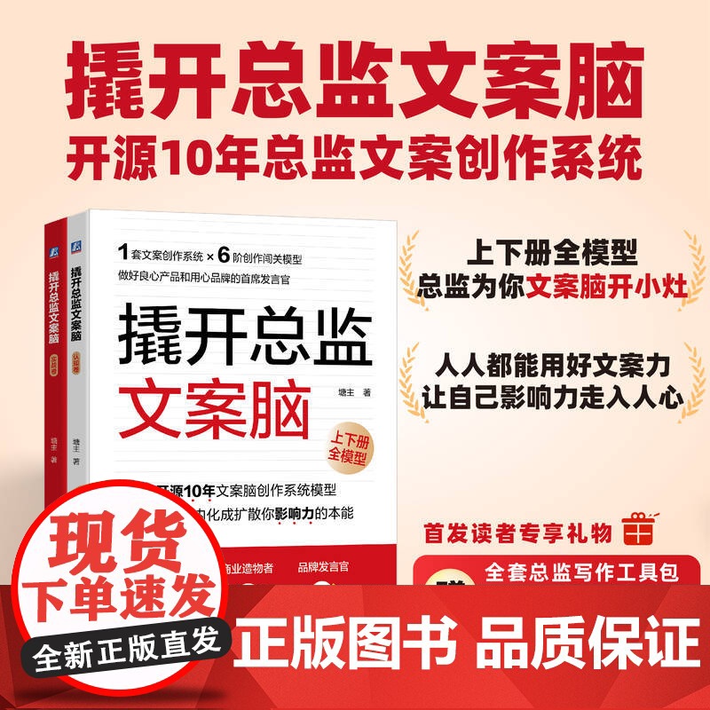 正版 撬开总监文案脑(认知卷、实战卷,套书2册)塘主 一次吃透文案总监文案创作系统 商业广告 文案 写作 机械工业出高清大图