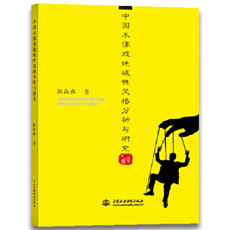 正版新书】中国木偶戏地域性风格分析与研究陈海燕9787517069645