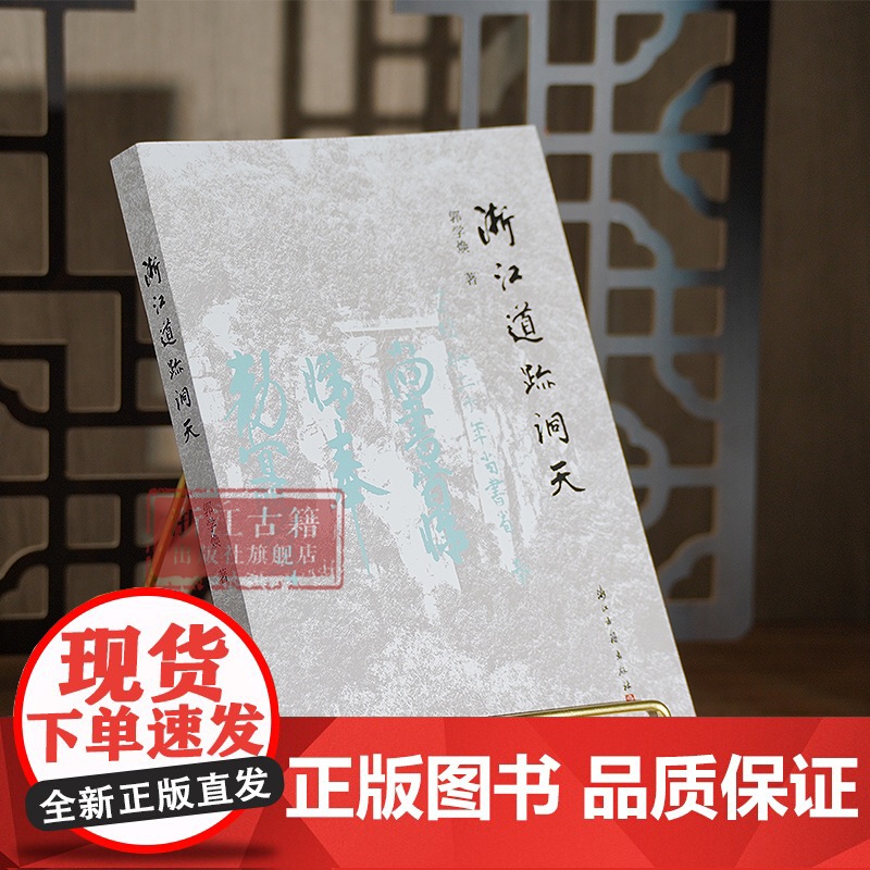 浙江道迹洞天 实地踏访浙江省域内的四十多处道教宫观和历史遗迹的文章结集 探寻散落浙江山水间的道迹洞天历史底蕴 浙江古籍高清大图