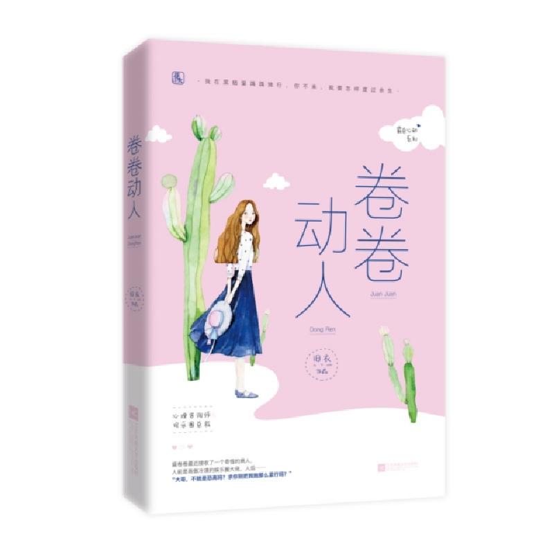 正版新书】卷卷动人/霸总心动系列旧衣9787559434470