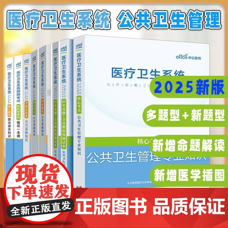 出版社[全8册]2022医疗卫生系统招聘考试轻松学系列面试一本通核心题库面试通关特训公共卫生管理高清大图