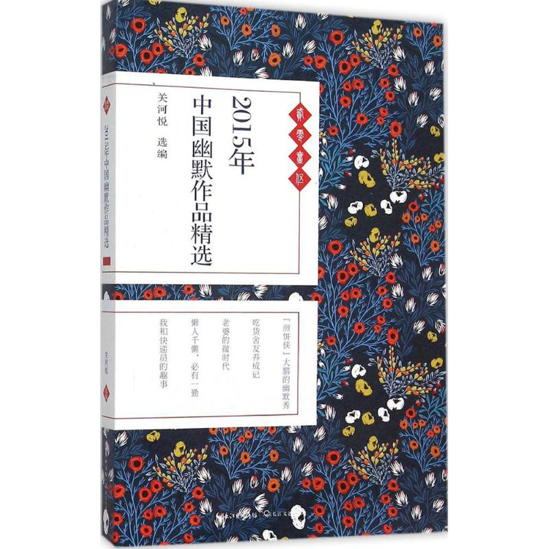 正版新书】2015年中国幽默作品精选关河悦9787535485052