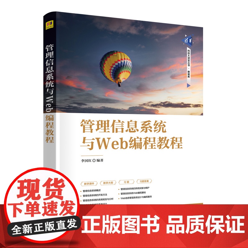 管理信息系统与Web编程教程 李国红 9787302688099 清华大学出版社 清华科技大讲堂丛书高清大图
