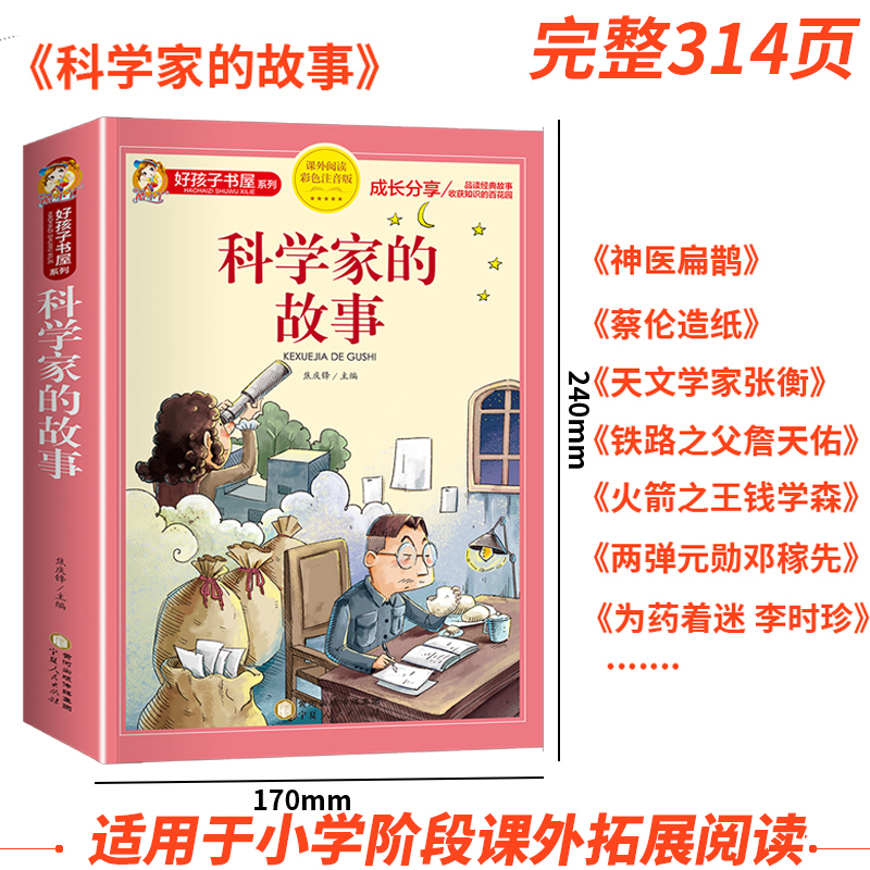 [彩图加厚]科学家的故事 [正版]科学家的故事彩图注音版二年级阅读课外书籍儿童文学读物带拼音6一8岁小学生一三年级课外书高清大图