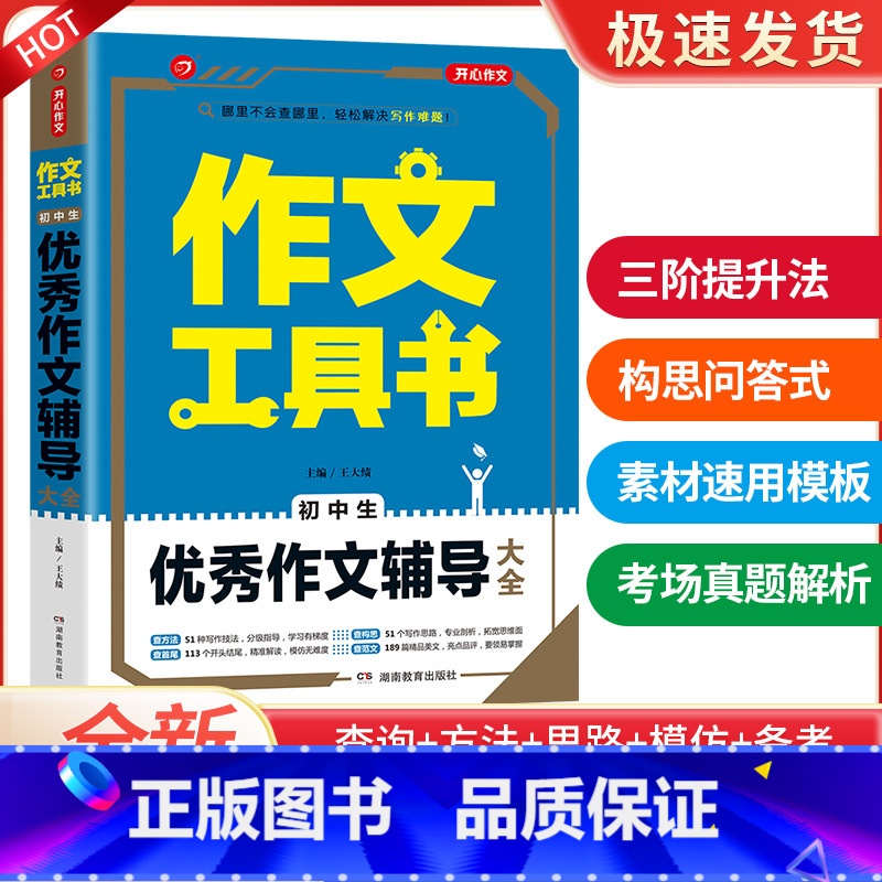 优秀作文辅导大全 初中通用 【正版】2022新版 开心作文工具书初中生满分作文分类作文作文辅导王大绩编 五年中考满分作文