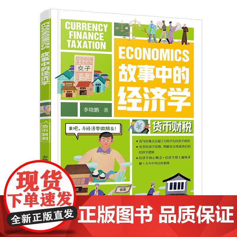 故事中的经济学:货币财税高清大图