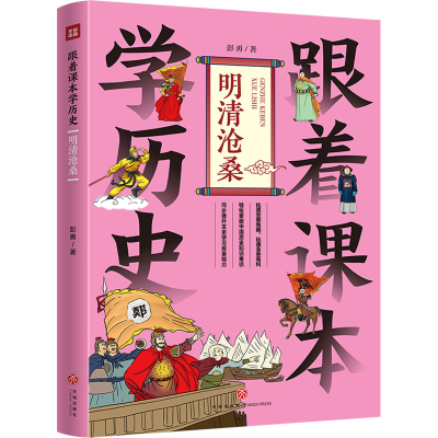 [M]跟着课本学历史 明清沧桑-9787545579253