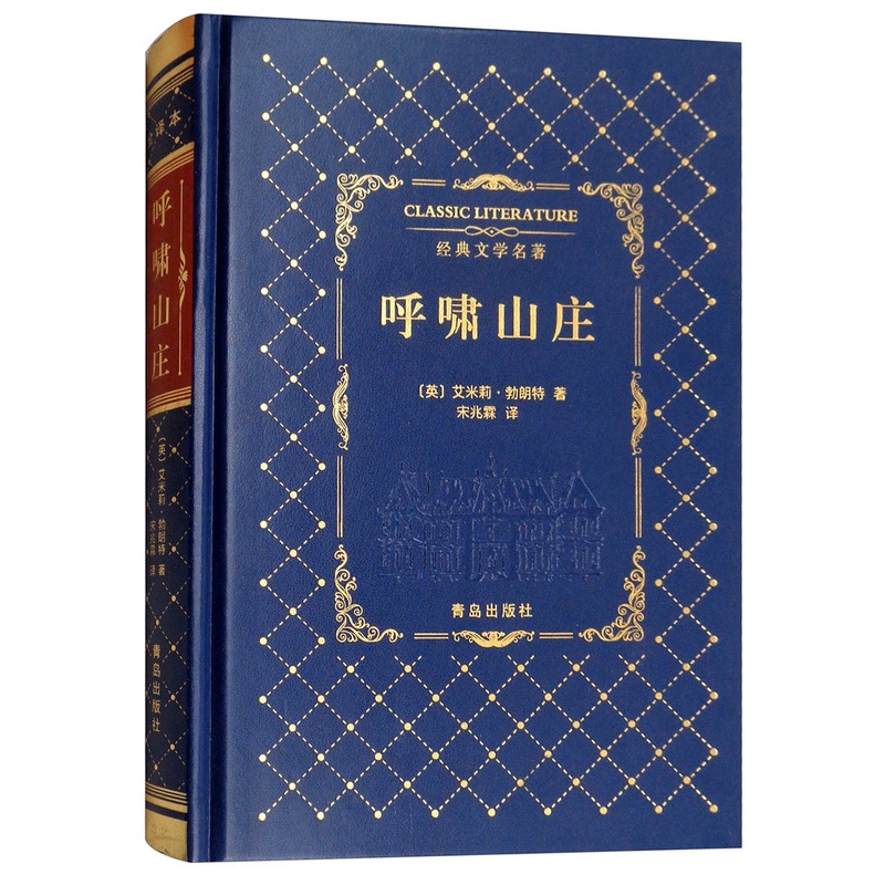 [醉染正版]正版 呼啸山庄 青少版世界名著 精装烫金皮面无删减版 中学生阅读外国小说中文版名家名译全译本 正版 初中高清大图