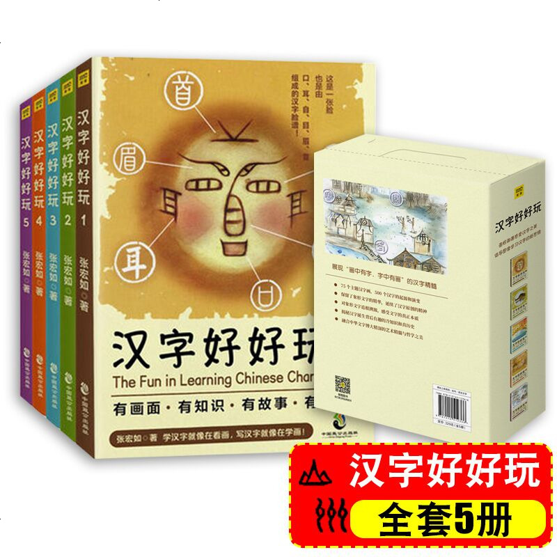 汉字好好玩全套5册张宏如汉字脸谱汉字知识故事历史汉字画汉字听写大会说文解字汉字起源演变汉字树小学生汉字 启蒙书 本书编辑著 摘要书评在线阅读 苏宁易购图书