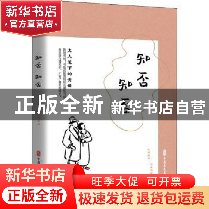 正版 知否知否(文人笔下的爱情民国趣读) 编者:闲情偶拾编辑组|责高清大图