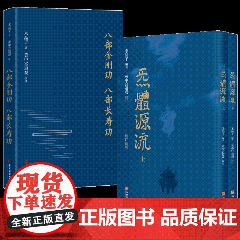 炁體源流+八部金刚功 八部长寿功 共3册高清大图
