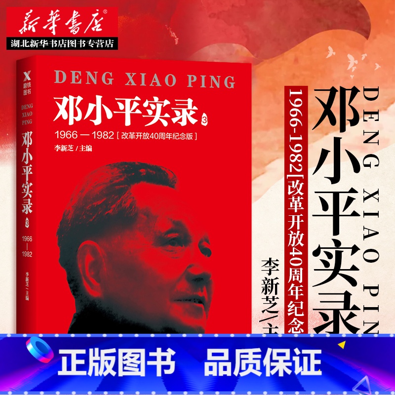 【正版】书店 邓小平实录3:1966—1982(改革开放40周年纪念版) 李新芝主编 邓小平传邓小平文选邓小平时代 政治