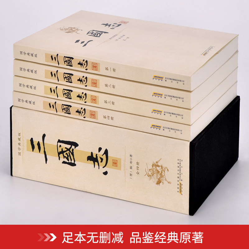 [正版]三国志 全套4册 足本无删减中华国学典藏版陈寿著裴松之注释礼盒全套装四册二十四史第四种 中国历史小说 历史书籍高清大图