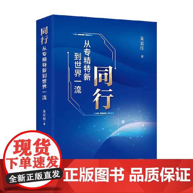 同行 从专精特新到世界一流 朱宏任 著 管理高清大图