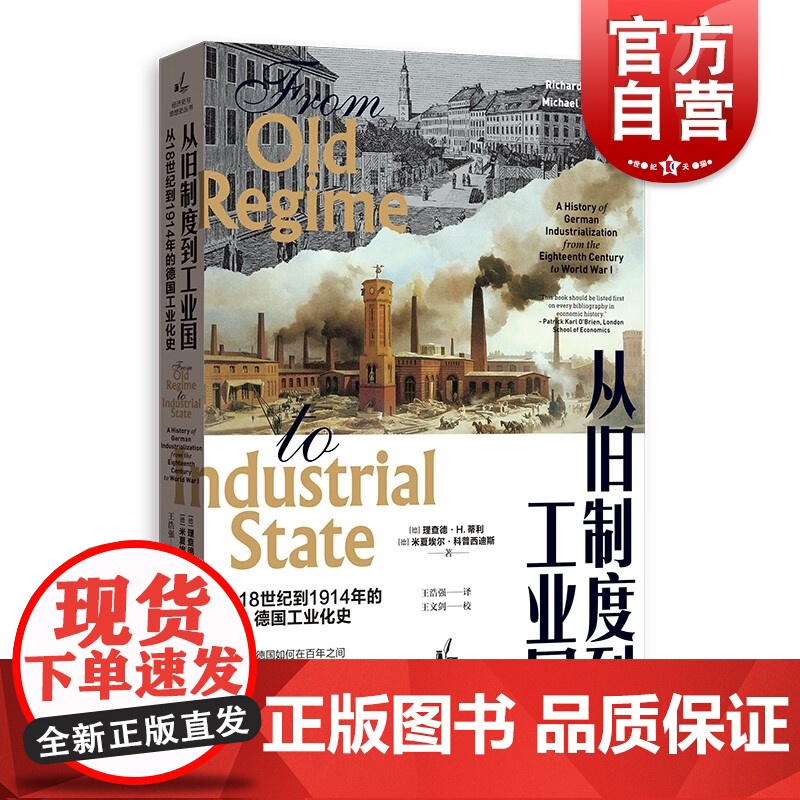 从旧制度到工业国 从18世纪到1914年的德国工业化史经济史与思想史丛书大国崛起镜鉴德国改革史格致出版社经济史当代经典工高清大图