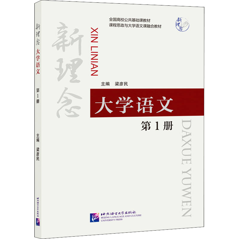 醉染图书新理念大学语文19787561959893高清大图