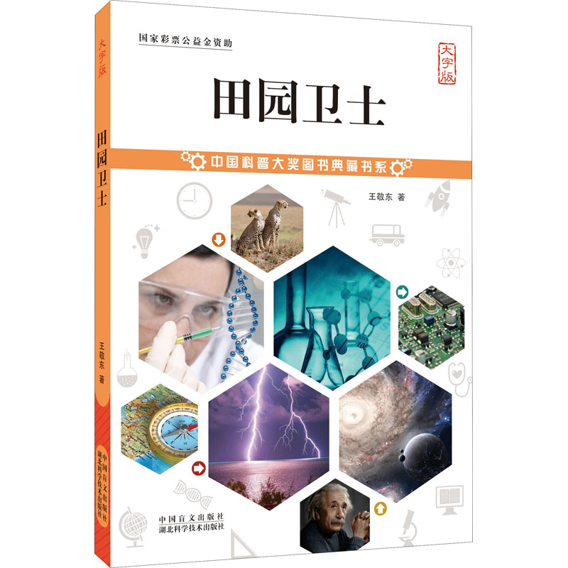 醉染图书田园卫士 大字版9787500291282