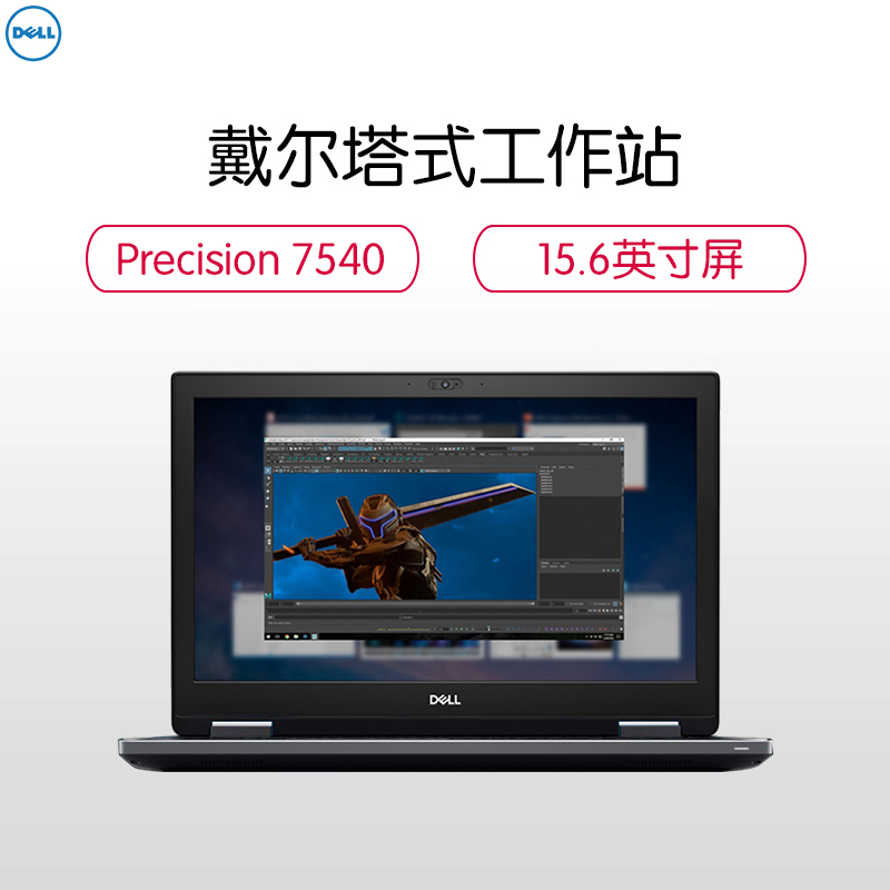 戴尔(DELL)Precision7540 15.6英寸移动图形工作站笔记本I7-9750H/16G/256G固态+1T/WX3200 4G/100%sRGB