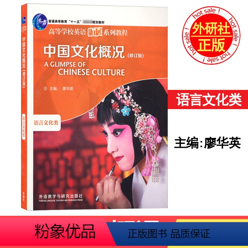 中国文化概况(修订版) 【正版】外研社 中国文化概况 语言文化类 修订版 廖华英 外语教学与研究出版社 高等学校英语拓展