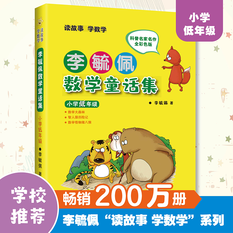 李毓佩数学童话集(小学低年级)