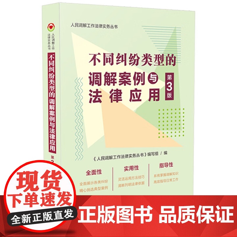 2025新书书人民调解工作法律实务丛书】不同纠纷类型的调解案例与法律应用书第三版】中国法治出版社978752165184