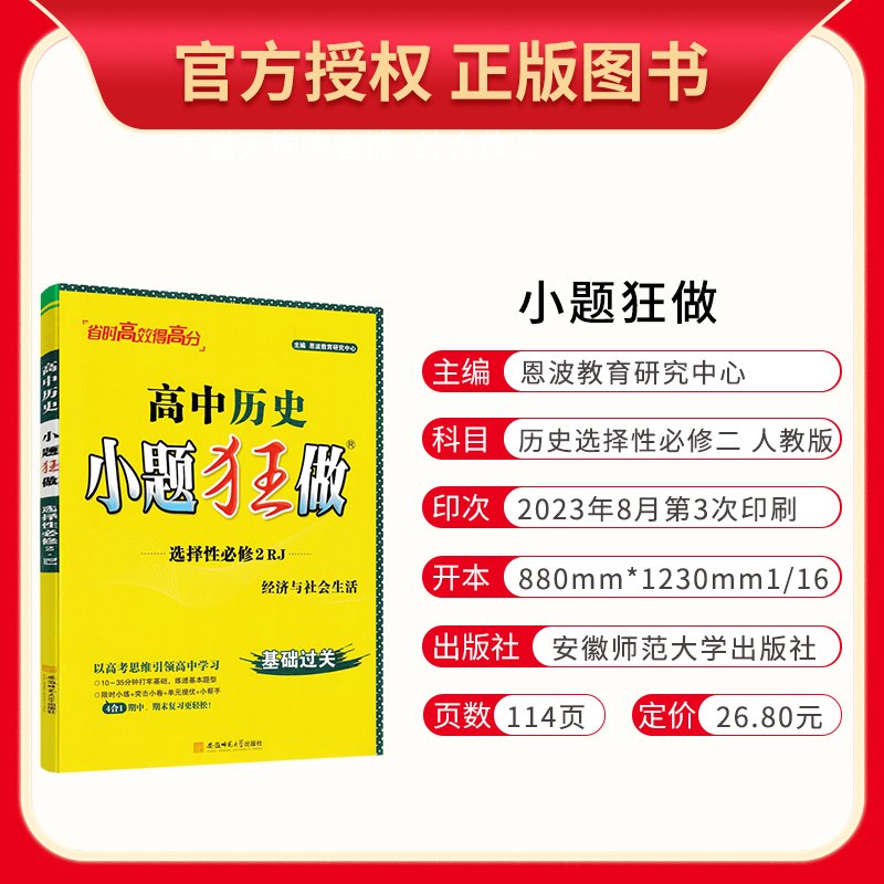 历史 高中二年级 [正版]2024版 小题狂做历史选择性必修二经济与社会生活人教版 高二上册历史选择题专项训练 高中历史高清大图