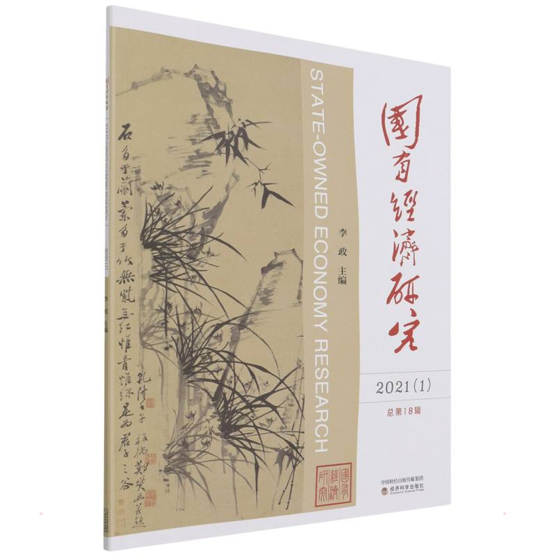 醉染图书国有经济研究 (2021年 辑)9787521828184高清大图
