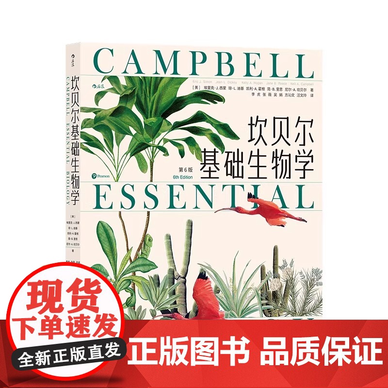坎贝尔基础生物学 坎贝尔基础生物学 写给非生物学专业学生的科普读物 生命进化遗传 大众通识 教育 科学书籍高清大图