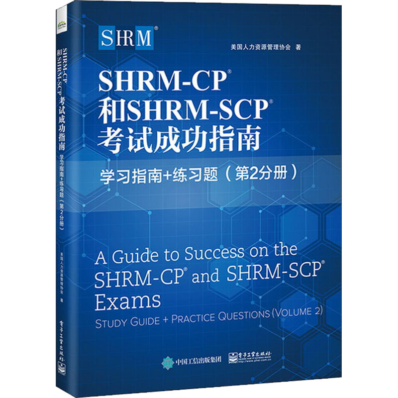 [M]SHRM-CP和SHRM-SCP考试成功指南 学习指南+练习题(第2分册)-9787121429309