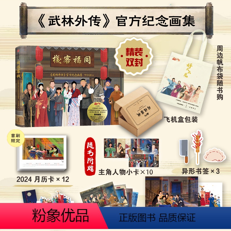 【正版】首刷+帆布袋版同福客栈书 武林外传 纪念画集 赠首刷2024月历卡+随书附赠6款周边 呼葱觅蒜绘 典藏