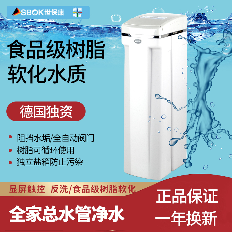 世保康 (SBOK) 中央软水机 全自动大容量家用净水器去除水垢 全屋净水器 软水机 SZR-1000D