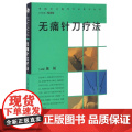 【 正版书籍】中国针刀医学疗法系列丛书·无痛针刀疗法 人民卫生出版社
