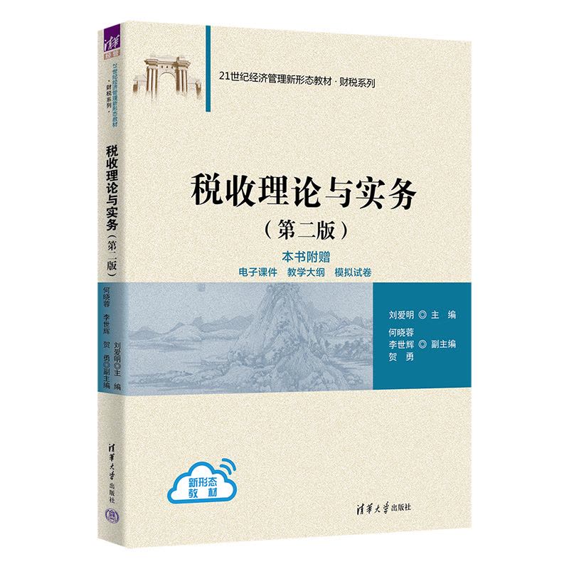 理科 [正版]新书 税收理论与实务 刘爱明、何晓蓉、李世辉、贺勇 税务、税收、税收学图片
