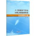 [N]人工影响天气作业分析决策指挥系统市县级使用手册-9787502969790