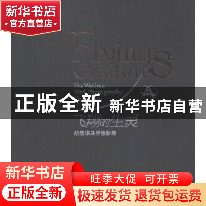 正版 飞翔的生灵:胡维华鸟类摄影集 胡维华著 青岛出版社 9787543高清大图