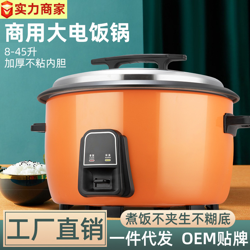 批发大电饭锅8L-45L酒店商用电饭煲家用厨房电器小家电厂家代理高清大图