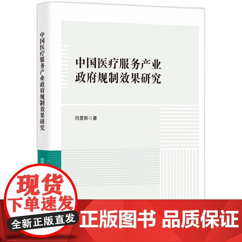 中国医疗服务产业政府规制效果研究闫昱彤 著知识产权出版社9787513097666医学卫生/药学