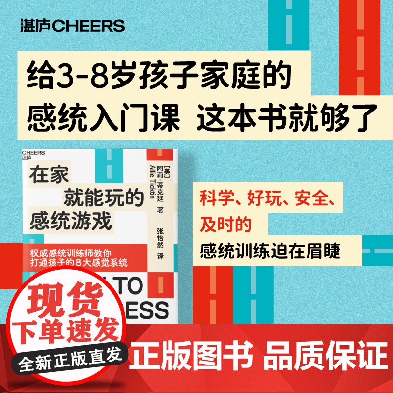 在家就能玩的感统游戏 打通孩子的8大感觉系统 让孩子更聪明、更专注、会社交、能自控 家庭育儿教养书籍 湛庐高清大图