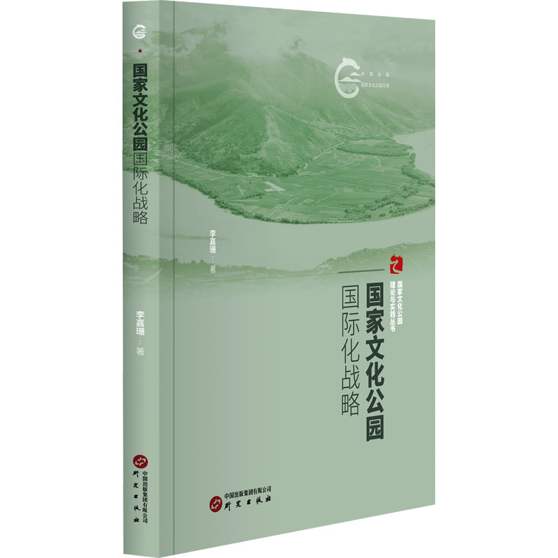 正版新书】国家文化公园的国际化战略李嘉姗9787519914455
