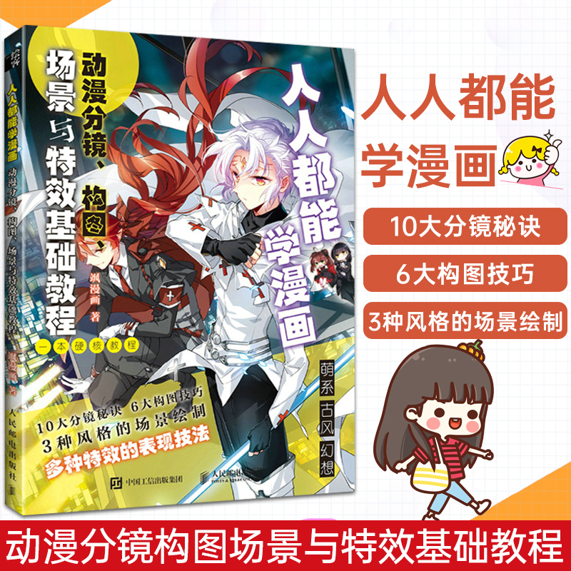 [正版]2022新书 人人能学漫画 动漫分镜构图场景与特效基础教程 飒漫画动漫绘画教程书籍 漫画分镜头设计漫画场景绘画高清大图