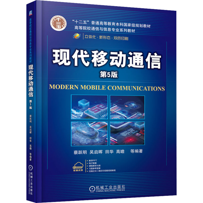 [M]现代移动通信 第5版-9787111688921高清大图