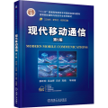 现代移动通信第5版