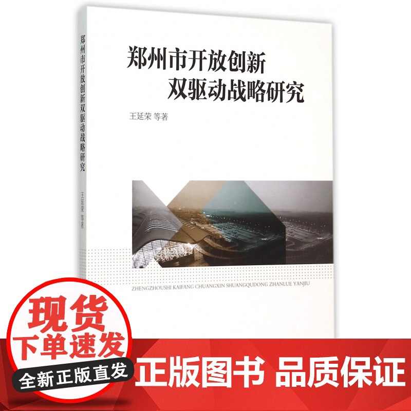 郑州市开放创新双驱动战略研究高清大图