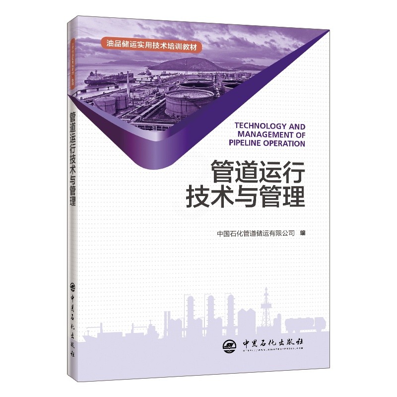 [正版] 管道运行技术与管理 石油化工装置 工艺管道管道储运 石油管道技术培训成品油 炼油 中国石化出版社高清大图
