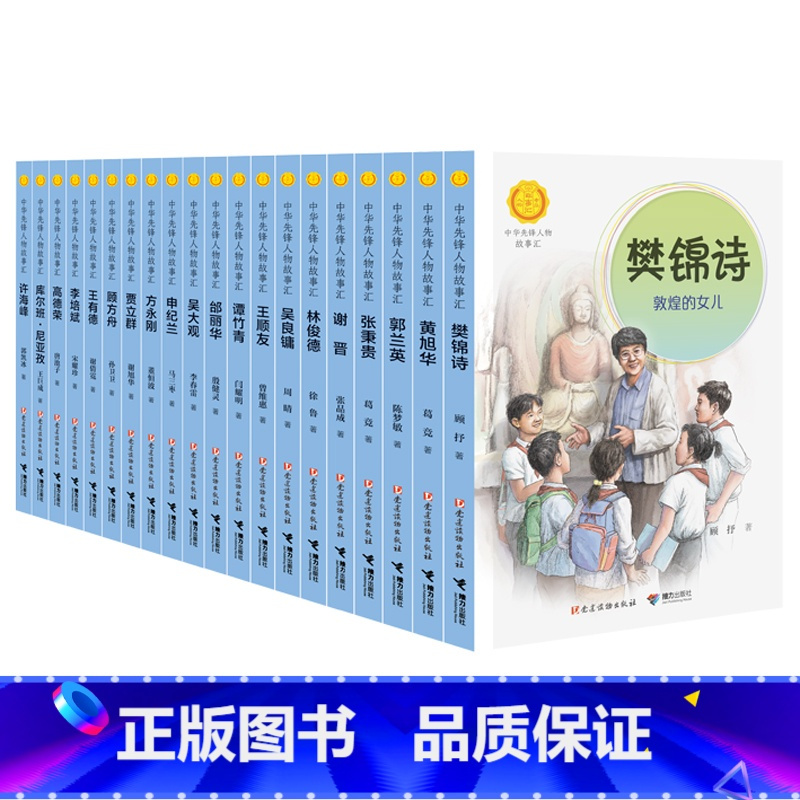 中华先锋人物故事汇 第三辑 全15册 [正版] 中华先锋人物故事汇第三辑全套15册 樊锦诗郭兰英黄旭华方永刚小学生课外英