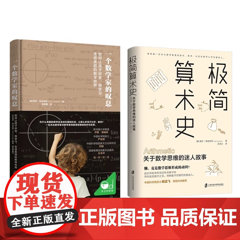 [央视网]一个数学家的叹息+极简算术史 保罗洛克哈特新作 美国传奇数学家带你领略算术发展的奇妙历史发现数学思维QS高清大图