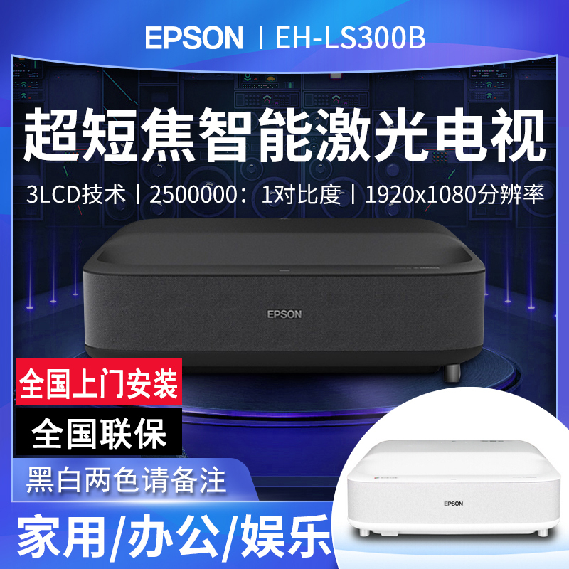 EPSON爱普生EH-LS300B/LS300W投影仪4K超短焦激光无屏电视内置安卓系统无线wifi智能家庭影院高端投影机