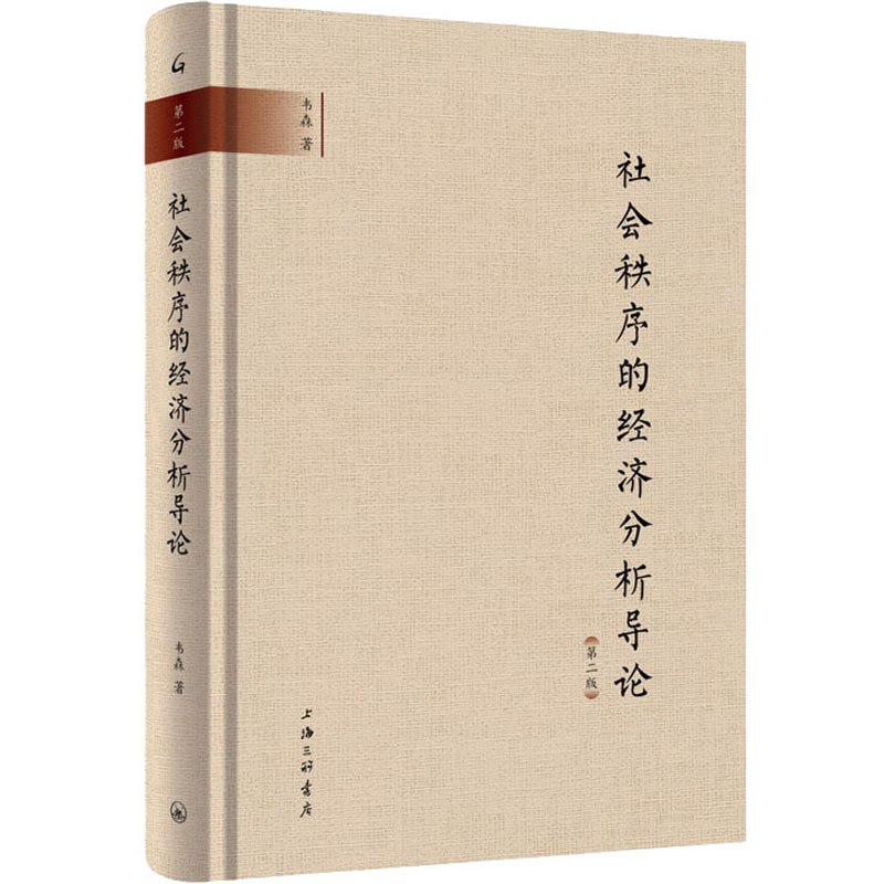 醉染图书社会制序的经济分析导论 第2版9787542668424高清大图